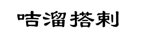 咭溜搭剌