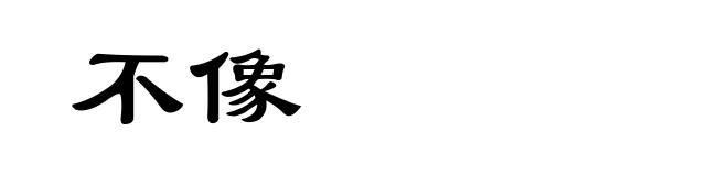 不像