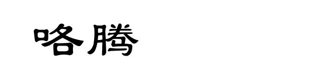 咯腾