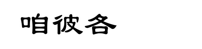 咱彼各