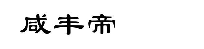 咸丰帝