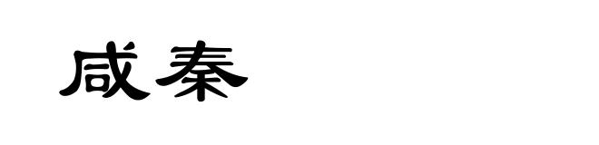 咸秦