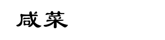 咸菜