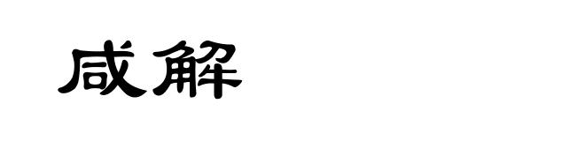 咸解