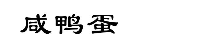 咸鸭蛋