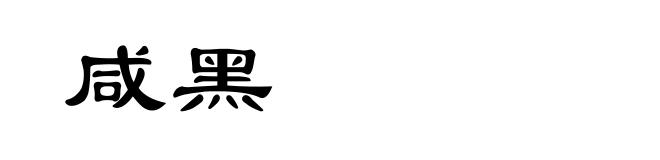 咸黑