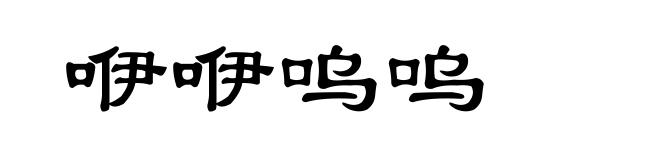 咿咿呜呜