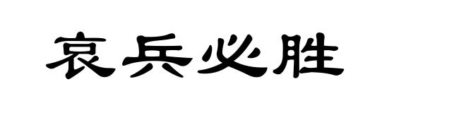 哀兵必胜