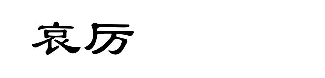 哀厉