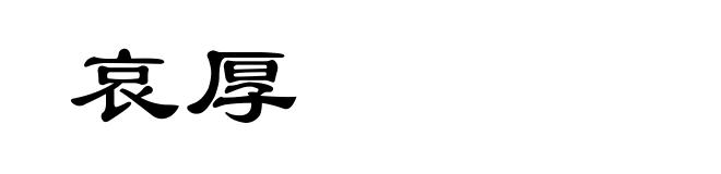 哀厚