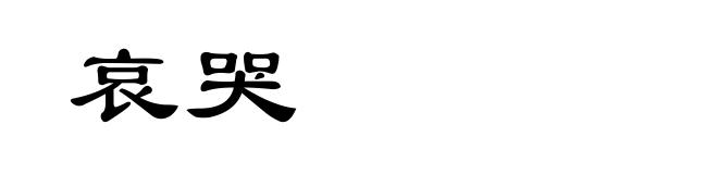 哀哭