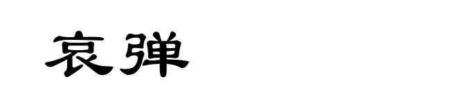 哀弹