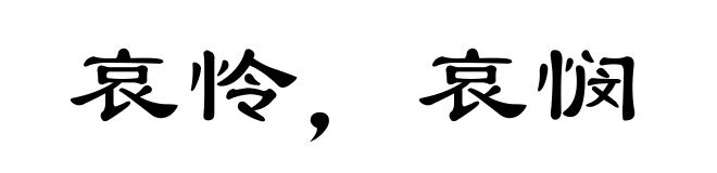哀怜，哀悯