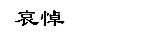 哀悼