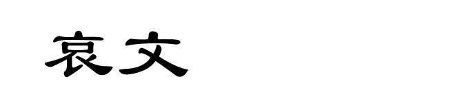 哀文