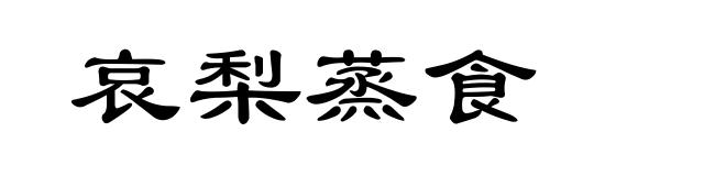 哀梨蒸食