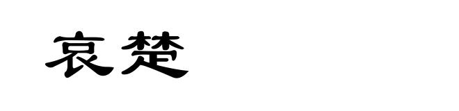 哀楚
