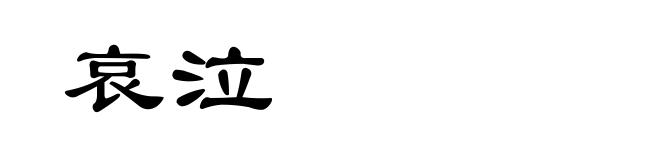 哀泣