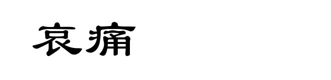哀痛
