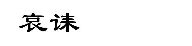 哀诔