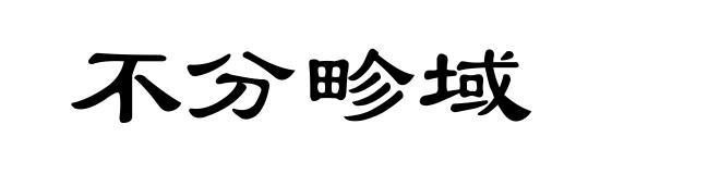 不分畛域