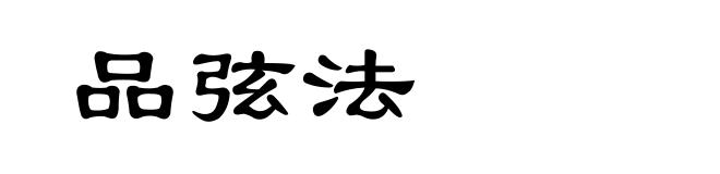 品弦法