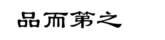 品而第之