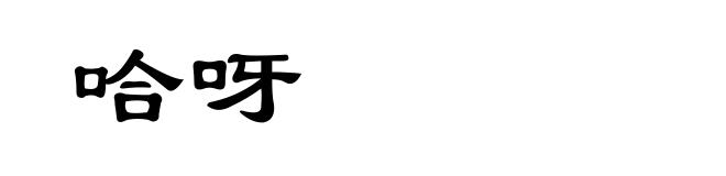 哈呀