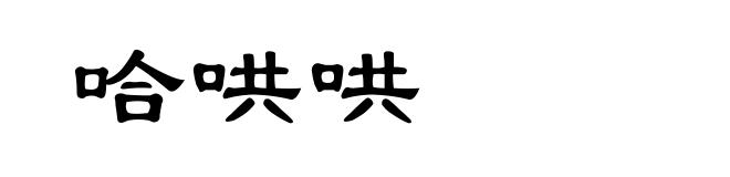 哈哄哄