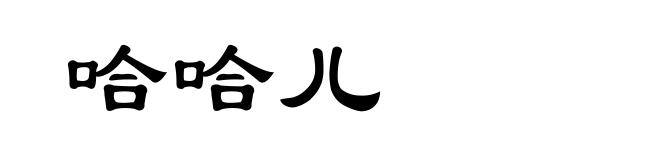 哈哈儿