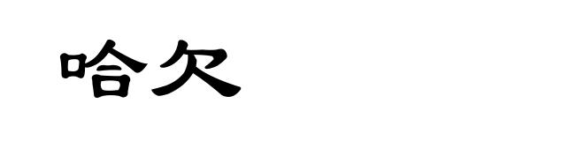 哈欠