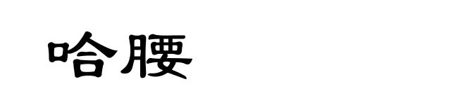 哈腰