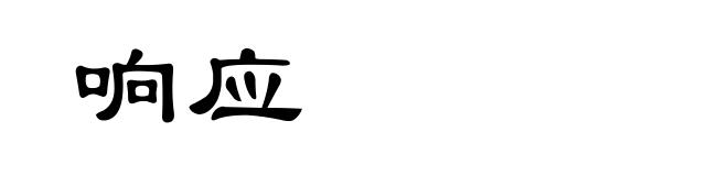 响应