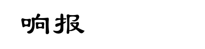 响报