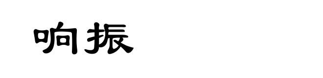 响振
