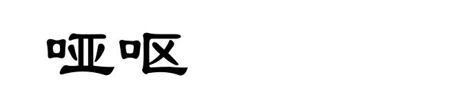哑呕