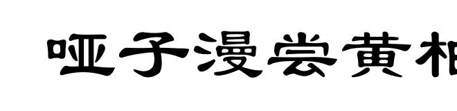 哑子漫尝黄柏味,自家有苦自家知