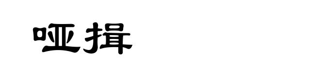 哑揖