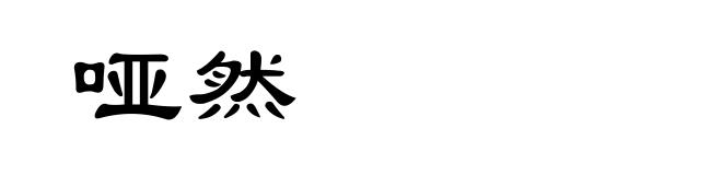 哑然