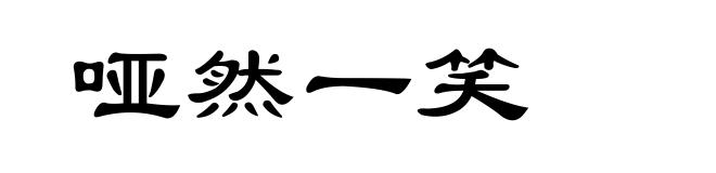 哑然一笑