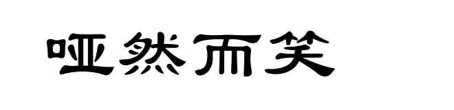 哑然而笑