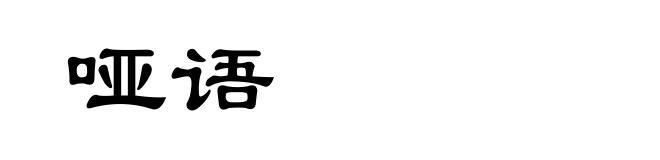 哑语