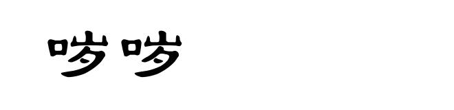 哕哕