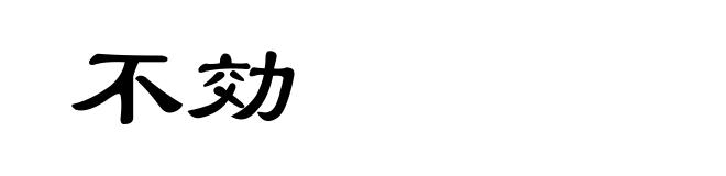 不効
