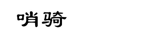 哨骑