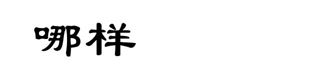 哪样