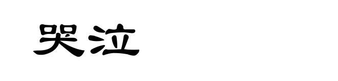 哭泣