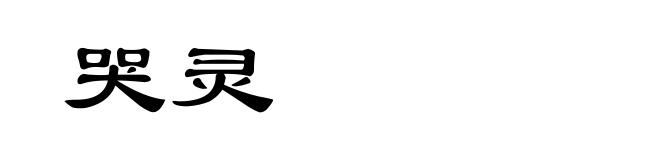 哭灵