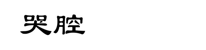 哭腔