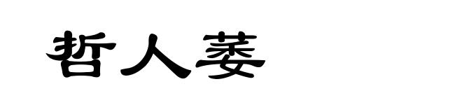 哲人萎